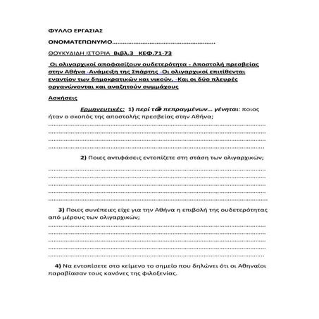 Φύλλο εργασίας Θουκυδίδη Ιστορία Κεφ. 71 73