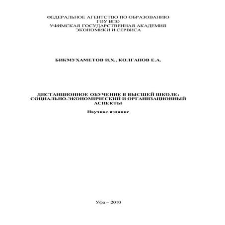 711.дистанционное обучение в высшей школе социально экономический и организац...
