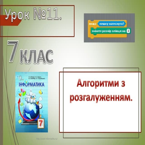 7 клас урок 11 | PPT