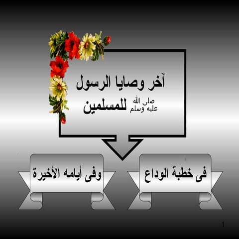 وصايا_الرسول