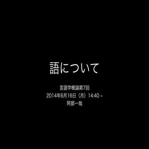 言語学概論第7回140616