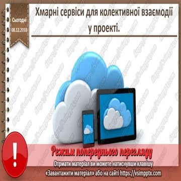 Урок 16 для 7 класу - Хмарні сервіси для колективної взаємодії у проекті.
