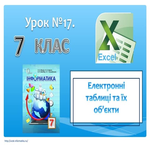 7 клас урок 17