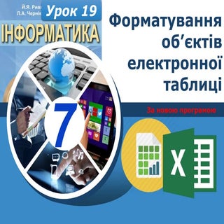 7 клас урок 19