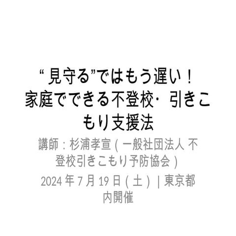 【講演スライド公開｜不登校・引きこもり支援の現場から伝える家庭の対応法】一般社団法人不登校引きこもり予防協会　杉浦孝宣