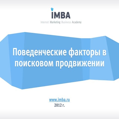 Поведенческие факторы в поисковом продвижении