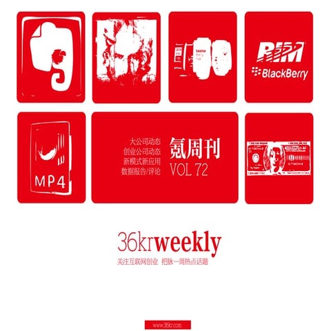 《氪周刊：互联网创业必读》（第72期)