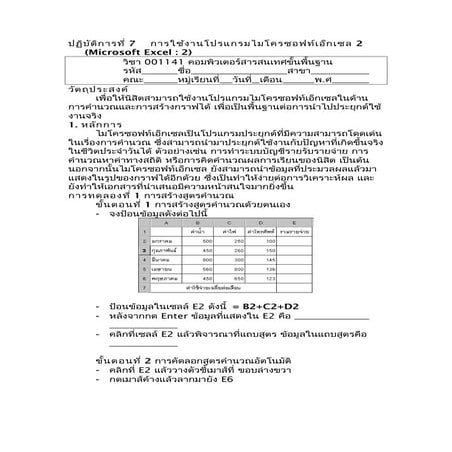 ปฏิบัติการที่ 7 การใช้งานโปรแกรมไมโครซอฟท์เอ็กเซล 2