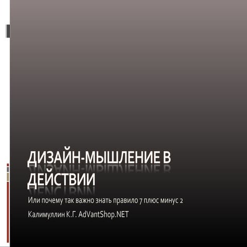 Дизайн мышление или почему так важно знать про правило 7 плюс/минус 2