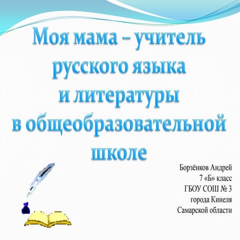 «Моя мама - учитель русского языка и литературы в  общеобразовательной школе»