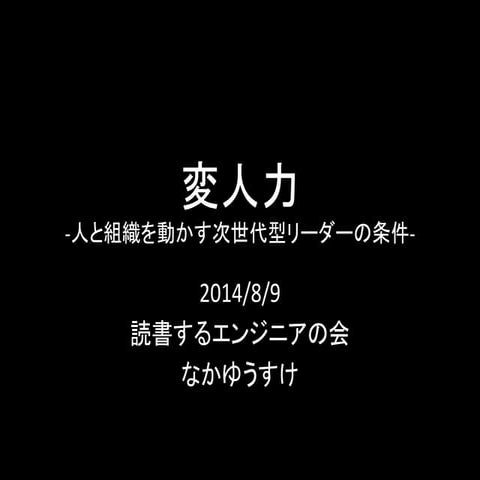 第72回読書するエンジニアの会（テーマ：変人）