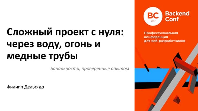 Сложный проект с нуля: сквозь воду, огонь и медные трубы / Филипп Дельгядо