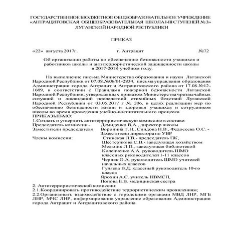 Приказ № 72 "Об Организации Работы По Обеспечению Безопасности.