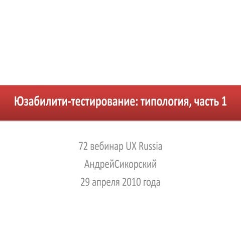#72 Виды юзабилити-тестирований. Вводная