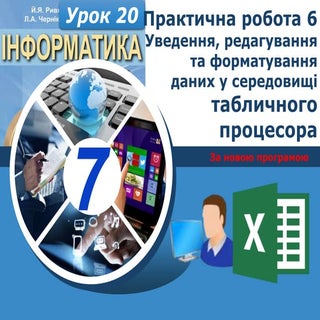 7 клас урок 20