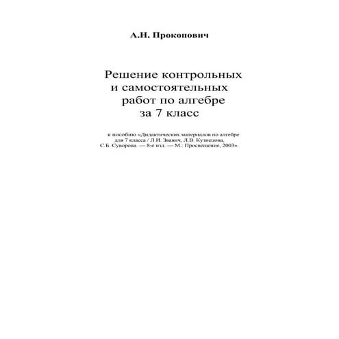 алгебра 7 кл дидактические материалы звавич и др_2003_гдз | PDF