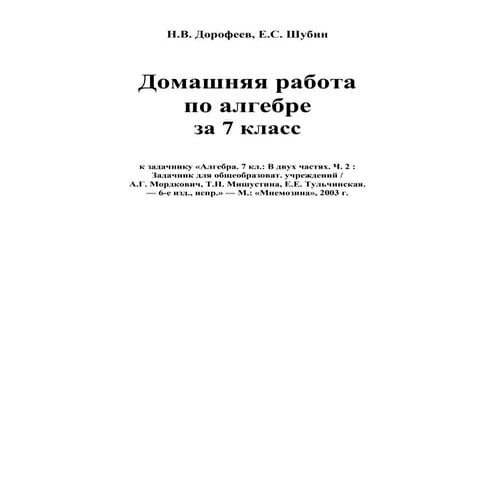 Алгебра 7 Кл Задачник Мордкович 2003_гдз 1-1145 | PDF