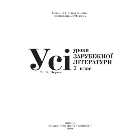 7 литер чорна_заруб_пособ_2008_укр