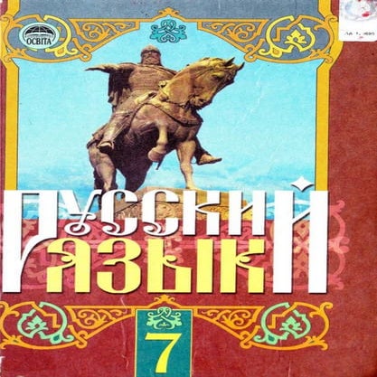 7 русск яз_михайловская_пашковская_2010_рус | PDF