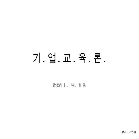 7강 기업교육론 20110413
