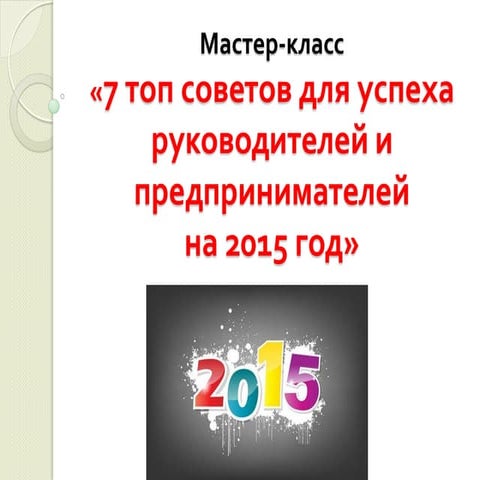 мастер класс «7 топ советов для успеха руководителей и предпринимателей на 20...