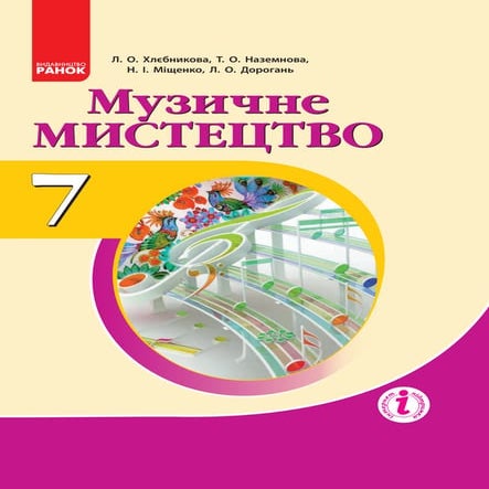 7 культ и_искусс_хлєбникова_наземнова_муз_2015_укр