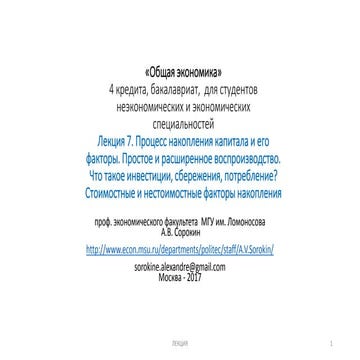 7. Общая Экономика 2017:Процесс Накопления Капитала И Его Факторы.