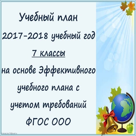 учебный план 7 класс 2017-2018 | PPT