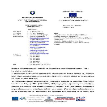 Τήρηση Κανονισμών Προβολής και Δημοσιότητας στο πλαίσιο Πράξεων του ΕΣΠΑ.