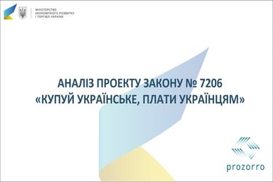 Аналіз законопроекту №7206
