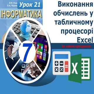 7 клас урок 21