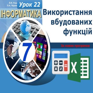 7 клас урок 22