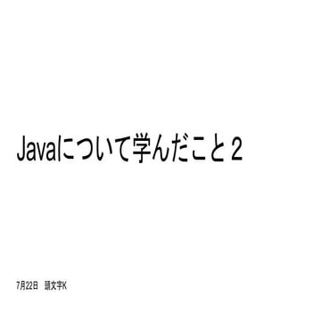 Javaについて学んだこと2