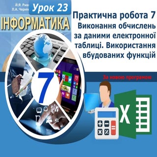 7 клас урок 23