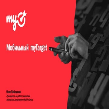 26.10.2016_Mail.Ru Group, Яков Пейсахзон