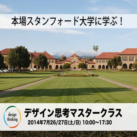 7月26・27日デザイン思考マスター・クラス