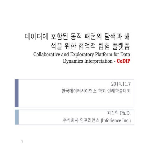 데이터에 포함된 동적 패턴의 탐색과 해석을 위한 협업적 탐험 플랫폼 -최진혁