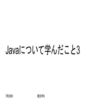 Javaについて学んだこと3
