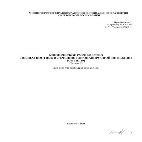Пятый протокол лечения COVID-19 в Кыргызстане