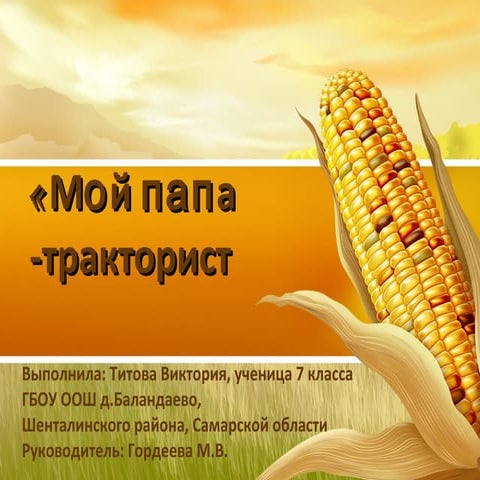 «Мой папа – тракторист»