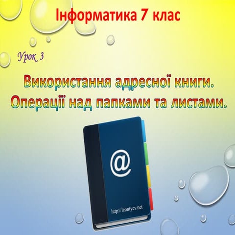 7 клас 3 урок. Використання адресної книги. Операції над папками та листами.