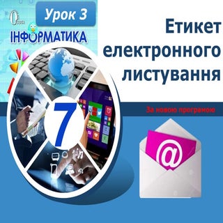 Інформатика 7 клас 