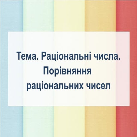 "Раціональні числа"