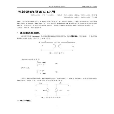 回转器的原理与应用