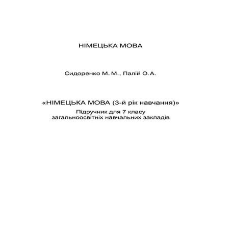 7 немецк сидоренко_палій_3 год_2015_укр