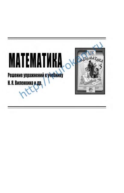 Гдз Математика 5 Класс Чесноков, Нешков, 2012 Год | PDF