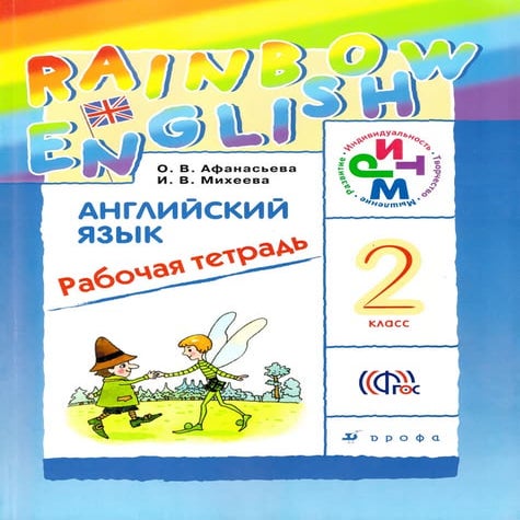 734 английский яз. 2кл. раб. тетрадь. (rainbow engl.) афанасьева и др ...