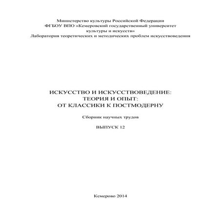 737.искусство и искусствоведение теория и опыт вып12 | PDF