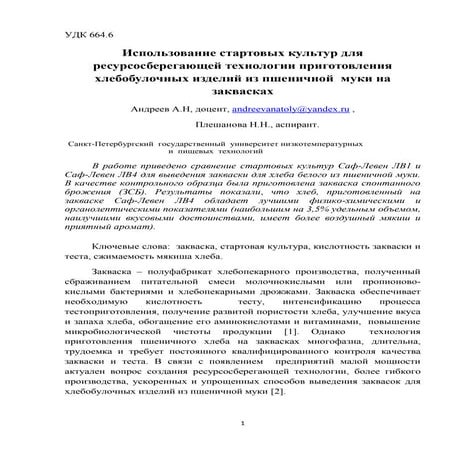 Использование стартовых культур для ресурсосберегающей технологии приготовлен...