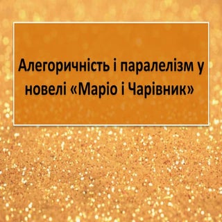 Томас Манн Маріо та чарівник